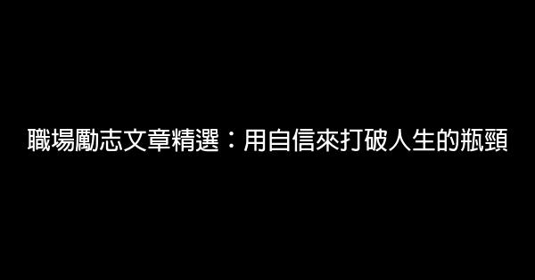 職場勵志文章精選：用自信來打破人生的瓶頸 0 (0)