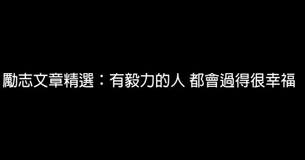 勵志文章精選：有毅力的人 都會過得很幸福 5 (1)