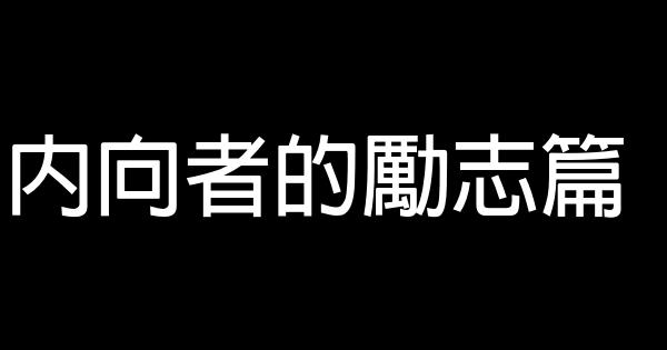 內向者的勵志篇 0 (0)