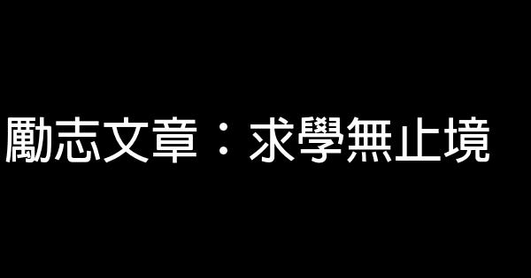 勵志文章：求學無止境 0 (0)