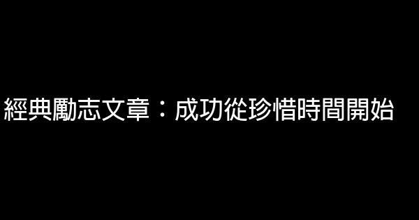 經典勵志文章：成功從珍惜時間開始 0 (0)