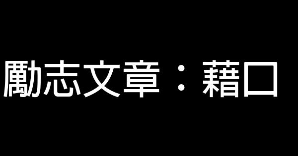 勵志文章：藉口 0 (0)