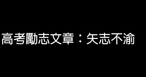 高考勵志文章：矢志不渝 0 (0)