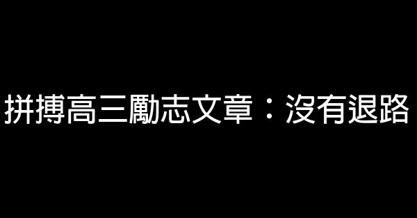 拼搏高三勵志文章：沒有退路 0 (0)