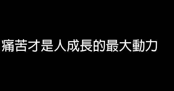 痛苦才是人成長的最大動力 0 (0)