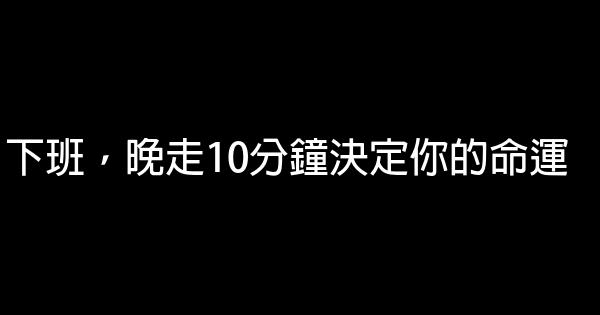 下班，晚走10分鐘決定你的命運 0 (0)