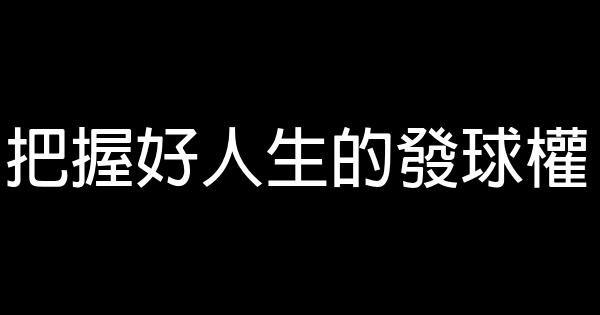 把握好人生的發球權 0 (0)