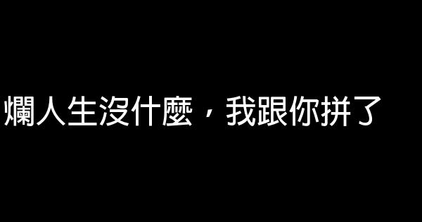 爛人生沒什麼，我跟你拼了 0 (0)