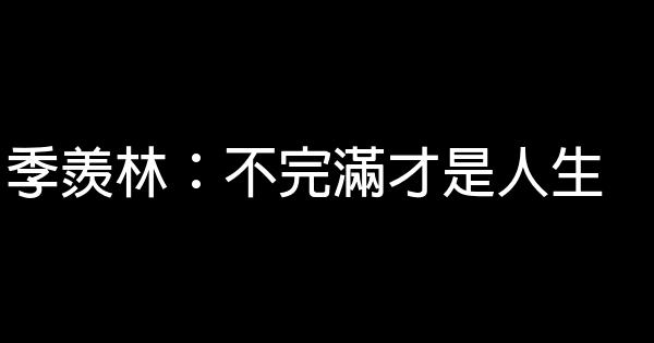 季羨林：不完滿才是人生 0 (0)