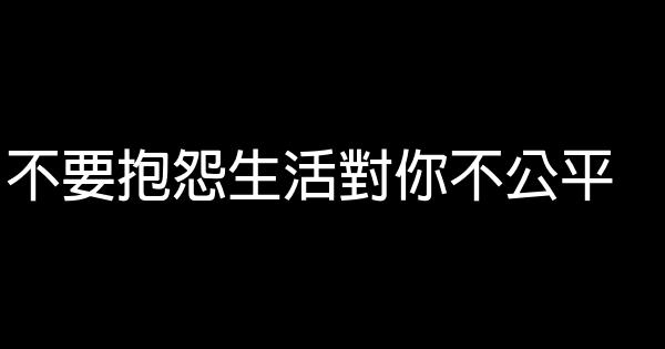 不要抱怨生活對你不公平 0 (0)