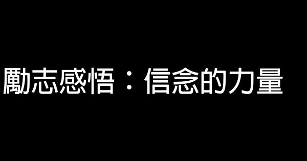 勵志感悟：信念的力量 0 (0)