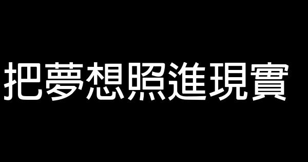 把夢想照進現實 0 (0)