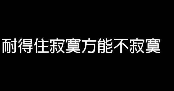 耐得住寂寞方能不寂寞 0 (0)