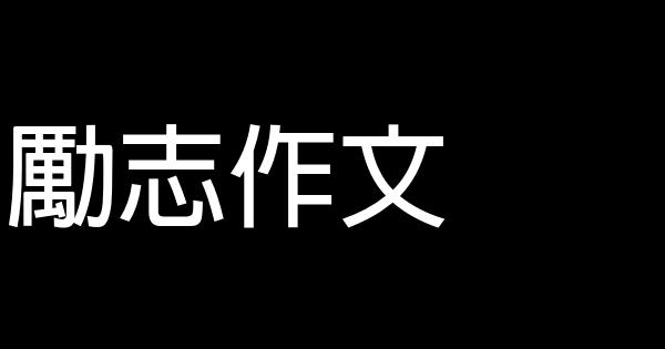 勵志作文 0 (0)