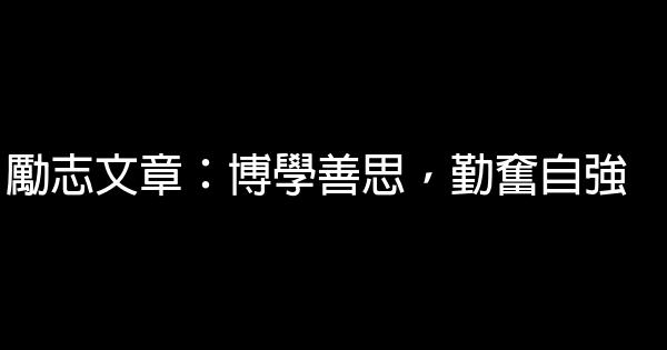 勵志文章：博學善思，勤奮自強 0 (0)