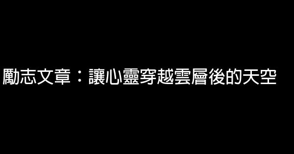 勵志文章：讓心靈穿越雲層後的天空 0 (0)