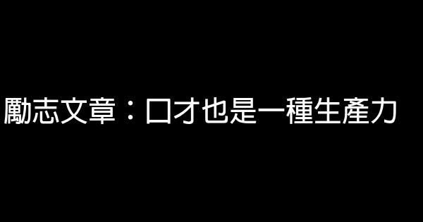 勵志文章：口才也是一種生產力 0 (0)