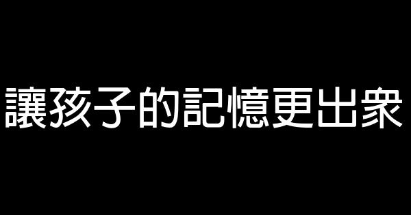 讓孩子的記憶更出眾 0 (0)