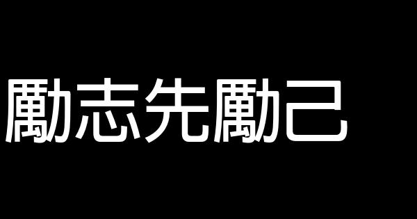 勵志先勵己 0 (0)