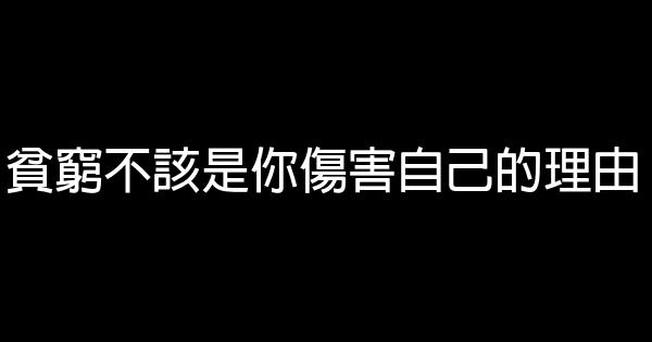 貧窮不該是你傷害自己的理由 0 (0)