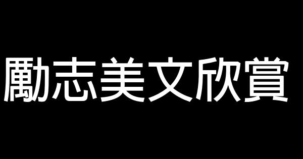 勵志美文欣賞 0 (0)