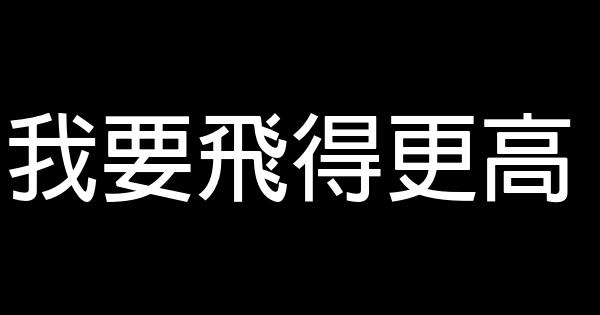 我要飛得更高 0 (0)