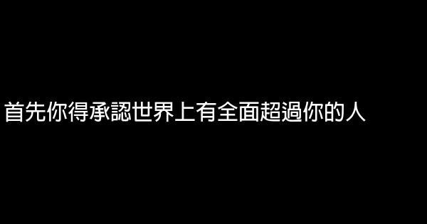 首先你得承認世界上有全面超過你的人 0 (0)