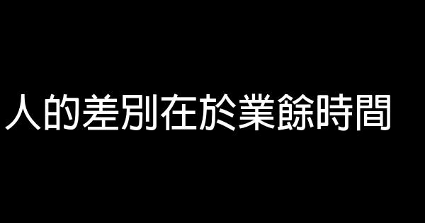 人的差別在於業餘時間 0 (0)