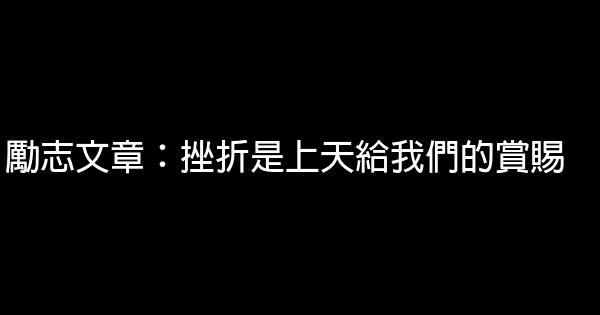 勵志文章：挫折是上天給我們的賞賜 0 (0)