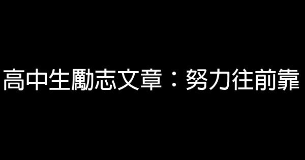 高中生勵志文章：努力往前靠 0 (0)