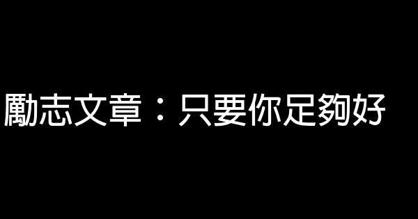 勵志文章：只要你足夠好 0 (0)