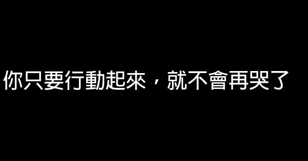 你只要行動起來，就不會再哭了 0 (0)