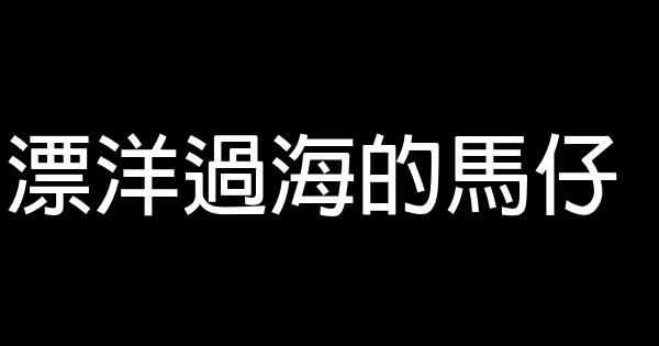 漂洋過海的馬仔 0 (0)