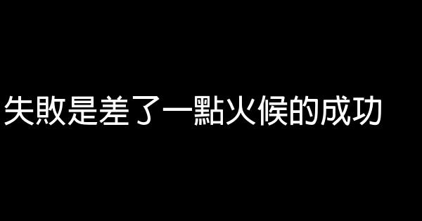 失敗是差了一點火候的成功 0 (0)