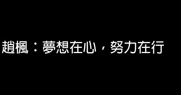 趙楓：夢想在心，努力在行 0 (0)