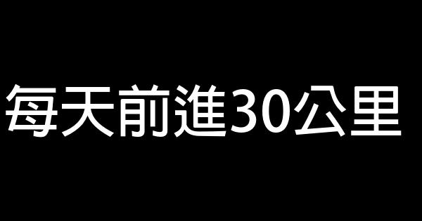 每天前進30公里 0 (0)