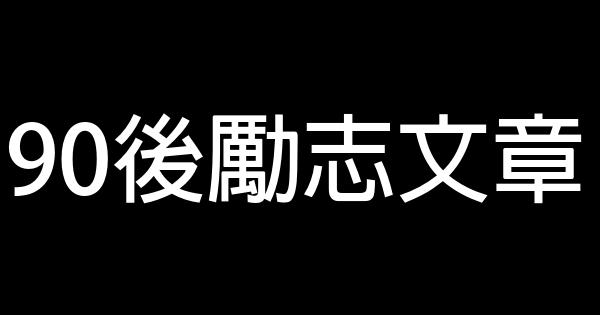 90後勵志文章 0 (0)