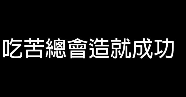 吃苦總會造就成功 0 (0)