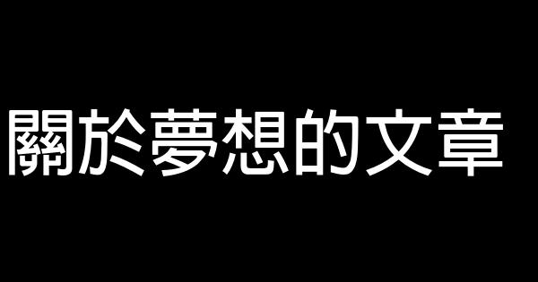 關於夢想的文章 0 (0)