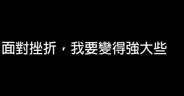 面對挫折，我要變得強大些 0 (0)