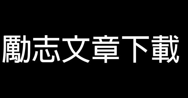 勵志文章下載 0 (0)