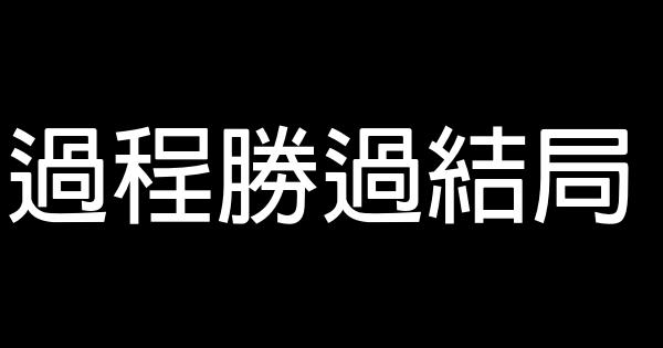 過程勝過結局 0 (0)