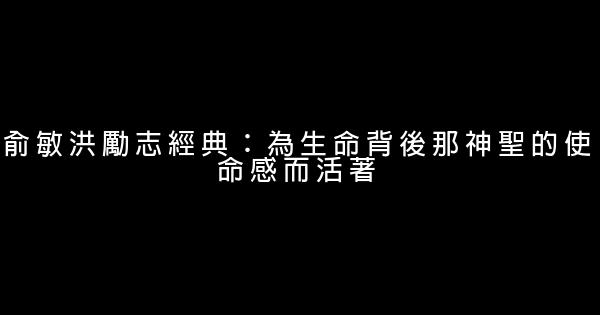 俞敏洪勵志經典：為生命背後那神聖的使命感而活著 0 (0)