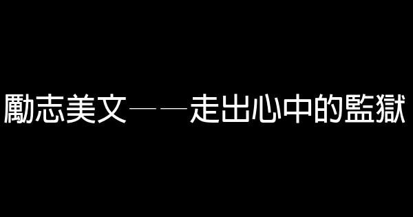 勵志美文——走出心中的監獄 0 (0)