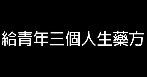 給青年三個人生藥方 0 (0)