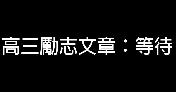 高三勵志文章：等待 0 (0)