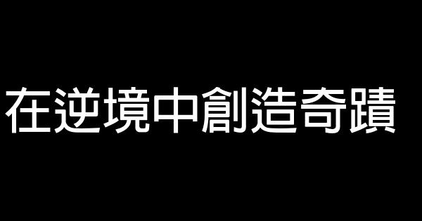 在逆境中創造奇蹟 0 (0)