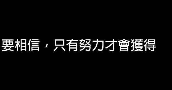 要相信，只有努力才會獲得 0 (0)