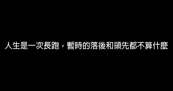 人生是一次長跑，暫時的落後和領先都不算什麼 0 (0)