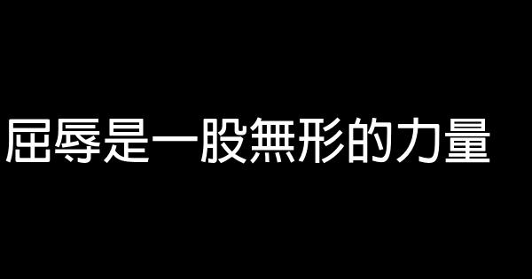 屈辱是一股無形的力量 0 (0)